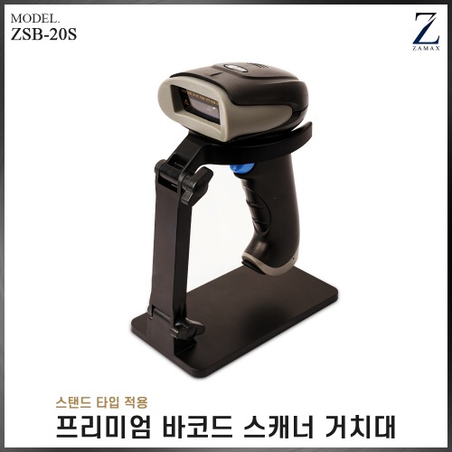 [자멕스] 프리미엄 바코드 스캐너 거치대 ZSB-20S (스탠드형)