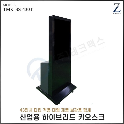[자멕스] 산업용 하이브리드 타워 키오스크 TMK-SS-430T(장비제외)