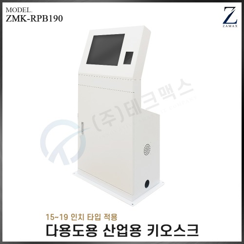 [자멕스] 다용도 산업용 키오스크 ZMK-RPB190(장비제외)