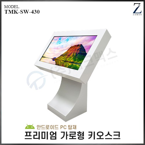 (안드로이드 PC 탑재) TMK-SW-430 렌탈 프리미엄 가로형 키오스크