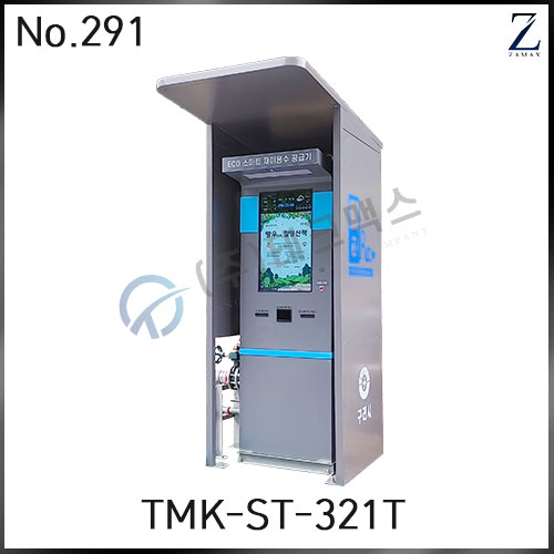 [TMK-ST-321T] 옥외형 재이용수 키오스크 - 맞춤제작 No.291